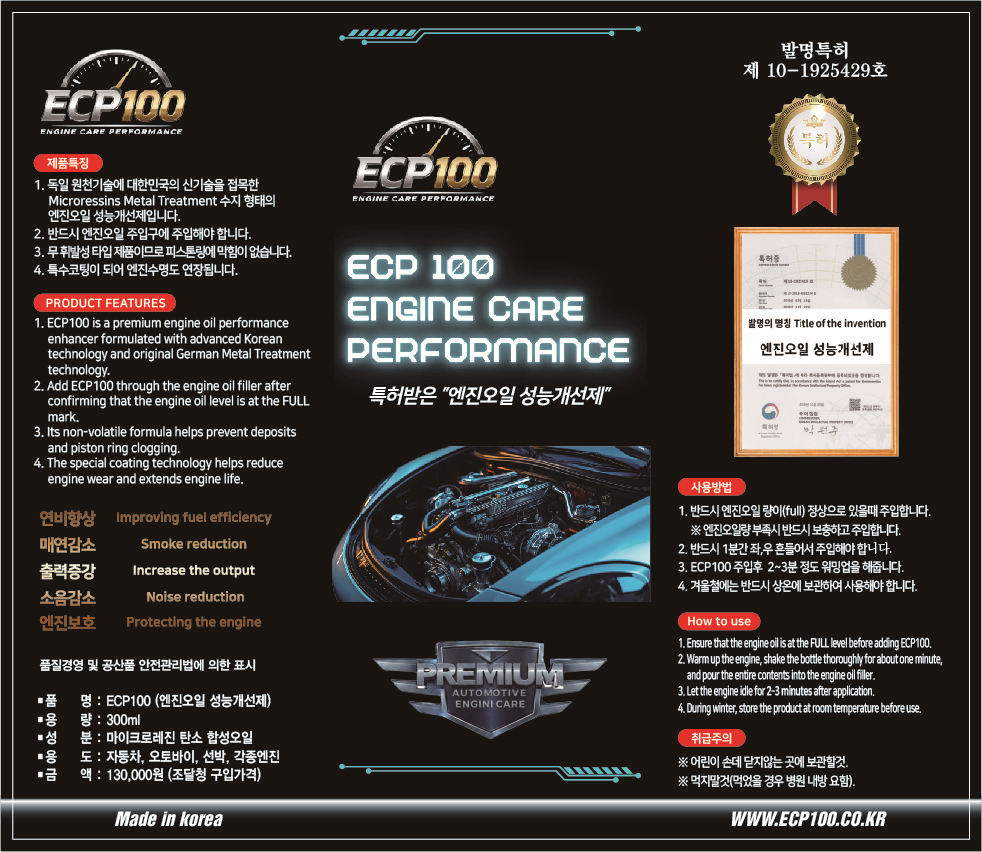 ECP100 엔진 케어 제품