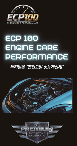 ECP100 Engine Care Performance 대리점 B PLAN