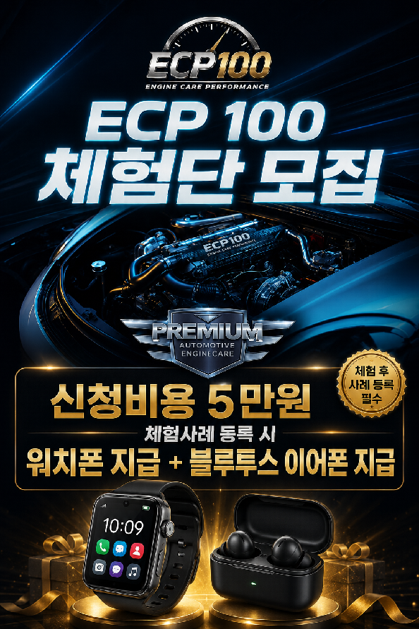 ECP100 체험단 운영 절차